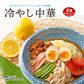 送料無料 冷やし中華6食((90g×2)×3袋) さわやかレモンスープ付き 食品 ご当地グルメ 産直 お試し 取り寄せ 冷やし中華 たれ スープ