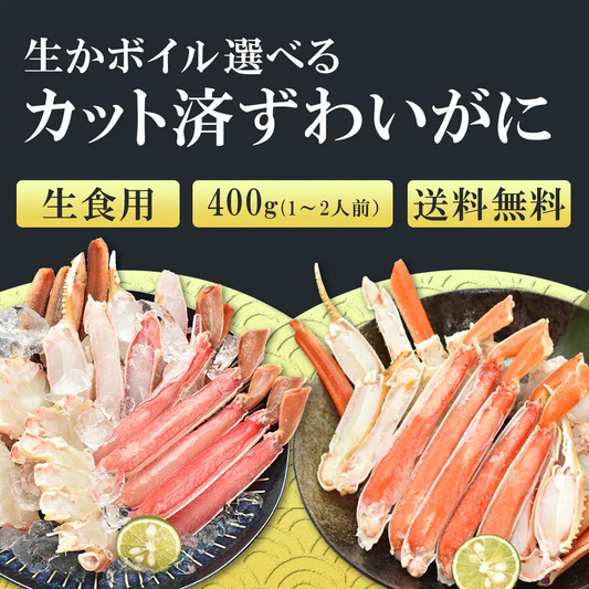 お刺身OK　生ずわいがに400g