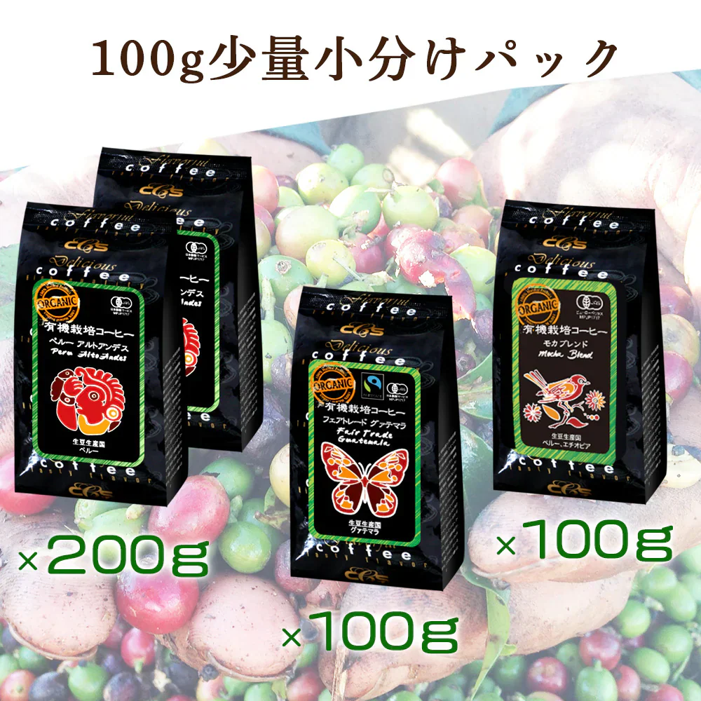 お試しセット　有機栽培コーヒー3種アソートセット　400ｇ（100ｇ✕4）　粉