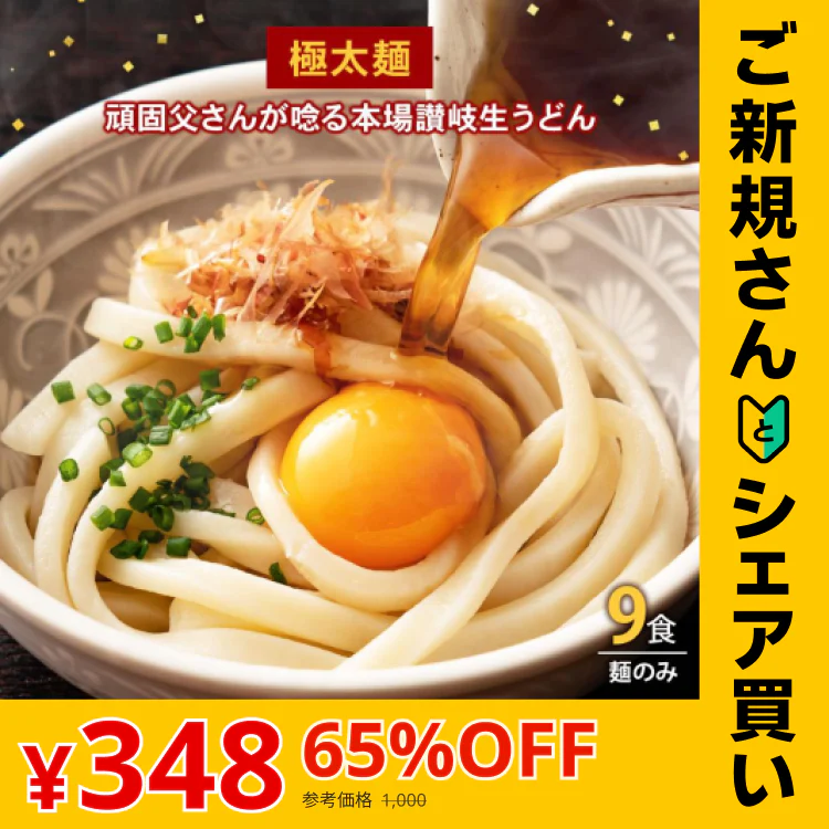 【ご新規さんとシェア買い】頑固父さんが唸る讃岐生うどん9食セット 【極太麺】 (麺300g×3袋 ) 送料無料 香川県 産地直送 お試し お取り寄せ フード おすすめ グルメ食品 人気 ポスト投函