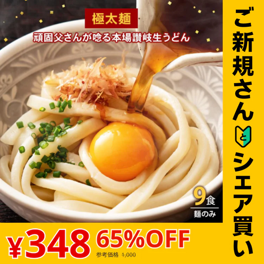 【ご新規さんとシェア買い】頑固父さんが唸る讃岐生うどん9食セット 【極太麺】 (麺300g×3袋 ) 送料無料 香川県 産地直送 お試し お取り寄せ フード おすすめ グルメ食品 人気 ポスト投函