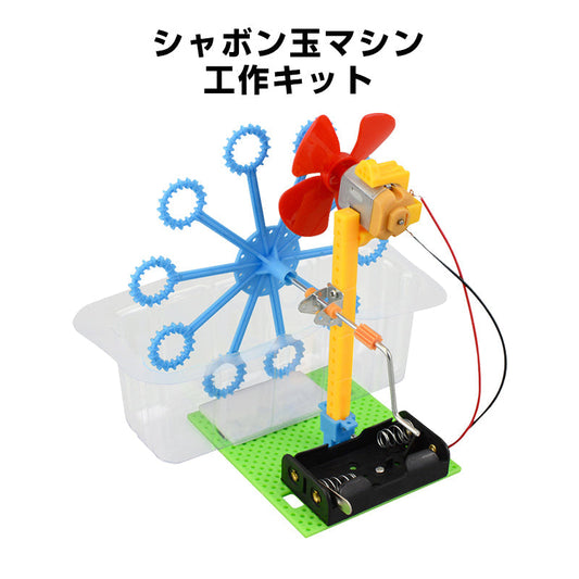 シャボン玉マシン 工作キット 手回し バブルメーカー 泡 実験 自由研究 夏休み 小学生 図工 制作 組み立て簡単 科学 おもちゃ 手作り 子供 プレゼント 知育玩具