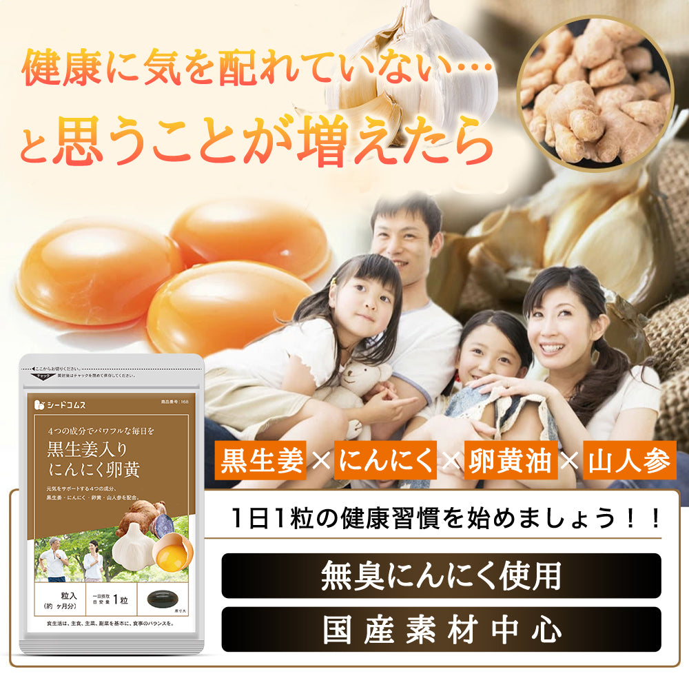 黒生姜入り　にんにく卵黄＋山人参カプセル《約1ヶ月分》生姜/にんにく卵黄サプリ/にんにくサプリ