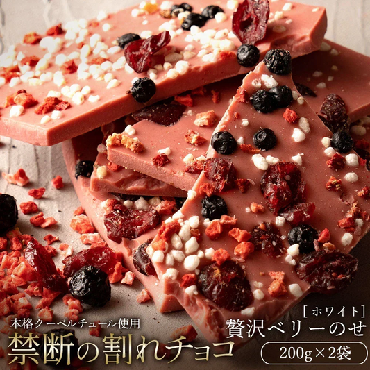 【割れチョコ2個セット】■割れチョコホワイト 贅沢ベリーのせ 200g×2※配送時期：10月20日（火）以降、順次発送開始予定
