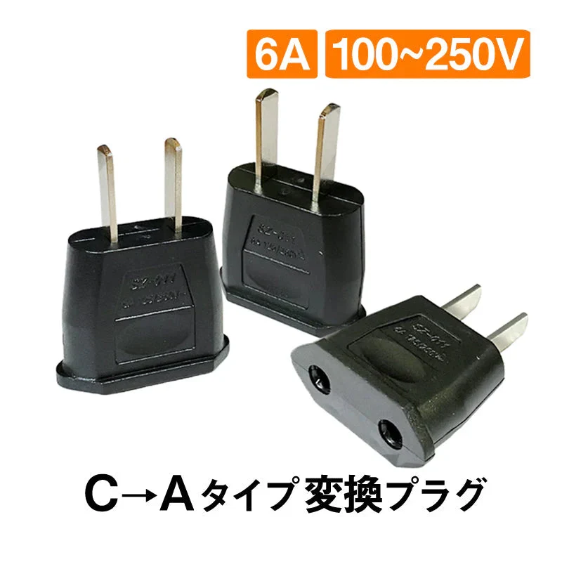 変換プラグ 3個セット 6A 100-250V 日本国内用 Cタイプ→Aタイプ 純銅