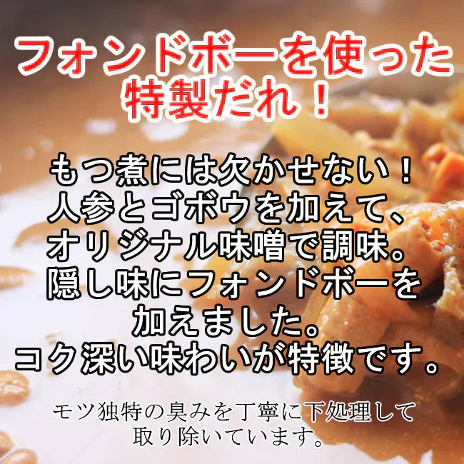 【8食】国産豚を使用！特製だれで仕上げた「豚モツ煮込み」