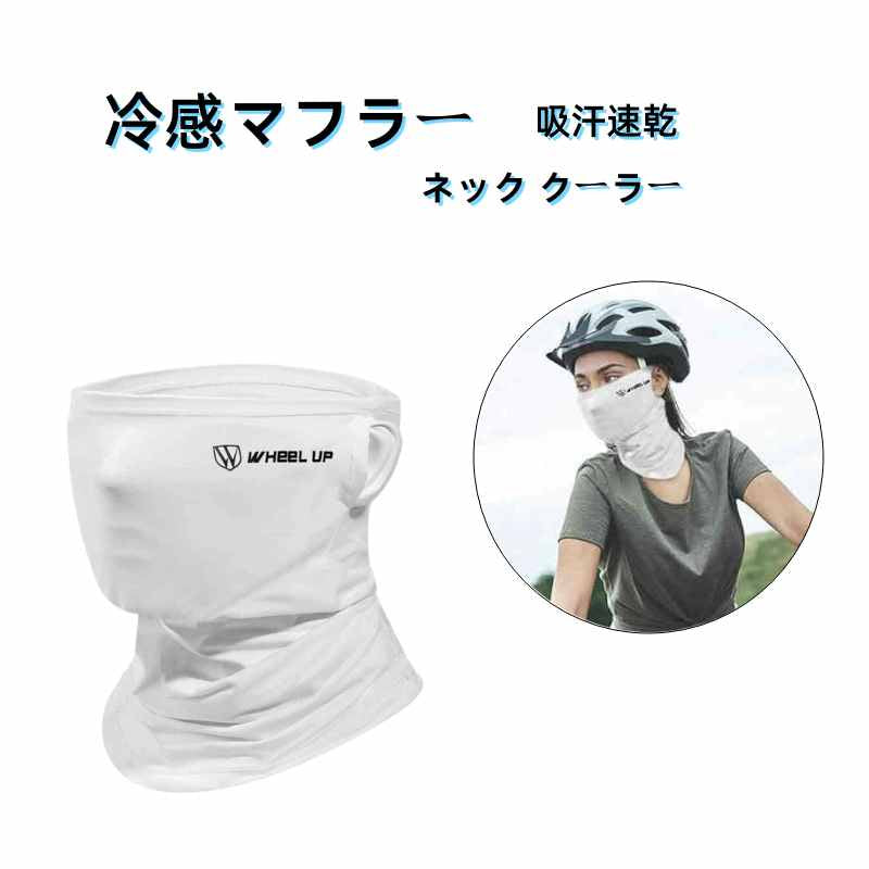 マフラー 耳カバー ネック クーラー 冷感 スポーツますく フェイスカバー uvカット 吸汗速乾 水着素材のマスク 花粉対策 フェイスカバー ジョギング マスク