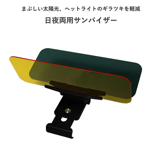 2in１ カーバイザー [ 車 日差し 運転 ドライブ テレビ サングラス 遮光板 照り返し 太陽光 ギラツキ軽減 斜光 安心 安全 事故予防 ]