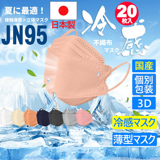 10枚入【国産・ランダム色発送】快適冷感 ひんやり 不織布 マスク JN95 夏用 冷感 立体 接触冷感 n95 kf94 カラーマスク 柳葉型 立体型 個別包装 小顔 日本製 男女兼用 夏 日本製 JN95 KF94 ダイヤモンド 構造 マスク 不織布 使い捨て 個別包装 高性能 国産 立体 4層 3D 柳葉型 「お試」