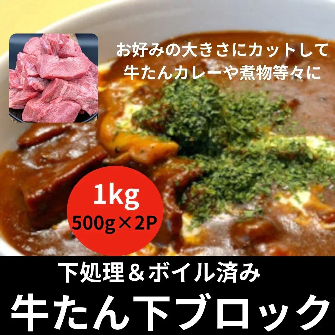 ☆ボイル済 牛タン下ブロック １kg（500g×2パック）カレー・シチュー・煮込み等々に