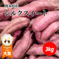 【11月中旬頃より順次出荷予定】訳あり シルクスイート 箱込3キロ(2.7kg+保証分300g) 蔵出し サイズおまかせ さつまいも 蜜芋 熊本産 送料無料　80サイズ