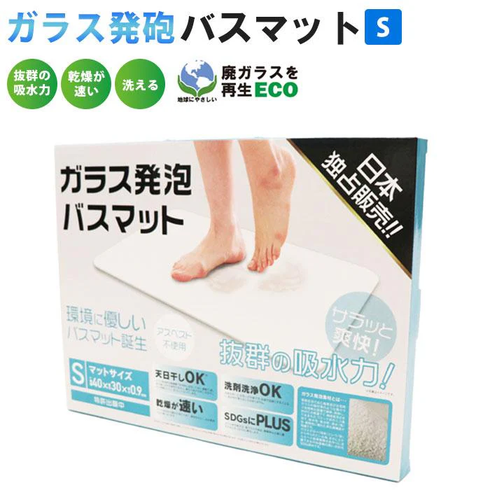 【S】バスマット 珪藻土 を超える 速乾力 吸水力 SDGs 新素材  廃ガラス 再生 ECO  速乾 吸水 ガラス発泡 バスマット 洗える エコ おすすめ 洗濯 送料無料 ギフト プレゼント