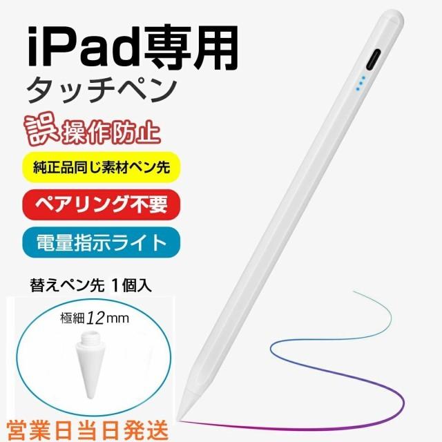 当日発送 iPad専用 タッチペン ipad ペンシル 電量表示 極細 超高感度 高精度 誤on/off防止 スタイラスペン 傾き感知 磁気吸着 誤作動防止機能対