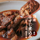 肉 おつまみ 国産牛すじ煮込み190g×2袋が1セット スジ肉 すじ肉 おつまみ 珍味 送料無料
