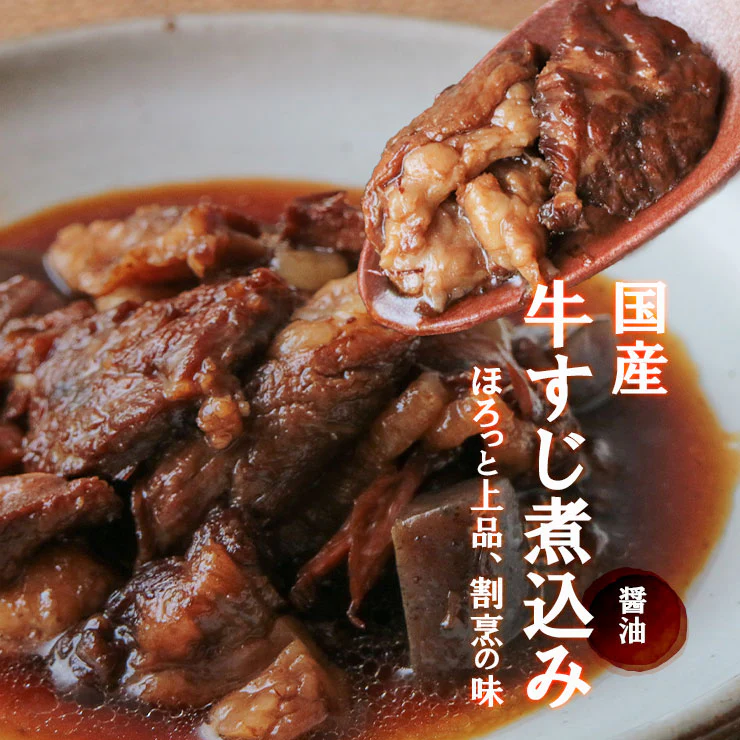 肉 おつまみ 国産牛すじ煮込み190g×2袋が1セット スジ肉 すじ肉 おつまみ 珍味 送料無料