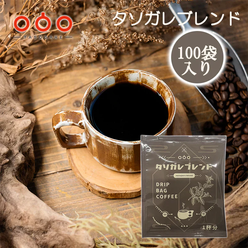 【訳あり 賞味期限2025.7.18】 【在庫処分】 ＼●超目玉●／ ドリップバッグ コーヒー セット タソガレブレンド 8g*100杯分 珈琲