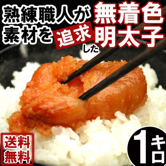 無着色　辛子明太子（切れ子）1kg 奇跡の水＆天日塩使用☆無着色