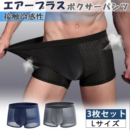 【Lサイズ】メッシュボクサーパンツ3色セット ボクサーパンツ メンズパンツ メッシュ素材 通気性 吸汗速乾 サラサラ 快適パンツ インナーウェア 3色セット 下着 メンズインナー 3D立体縫製 締め付け感軽減 ストレスフリー 蒸れにくい Mサイズ 通年使用 スポーツインナー 軽量 パンツセット 涼感インナー