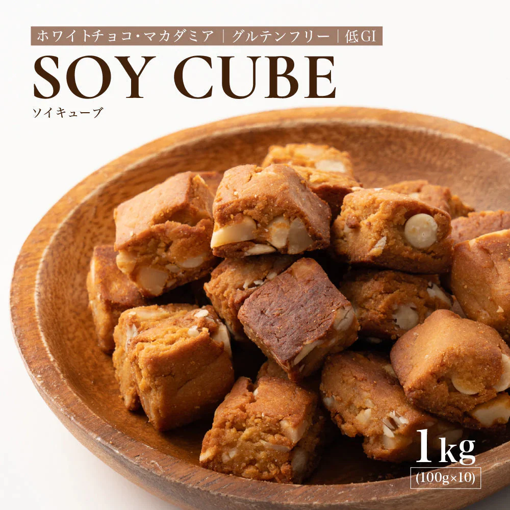 小麦粉不使用 ソイキューブ(ホワイトチョコマカダミア) 【10袋】(100g×10袋) SOYCUBE 大豆菓子 おから グルテンフリー 小低GI 低糖質 糖質制限 小腹サポート 食物繊維