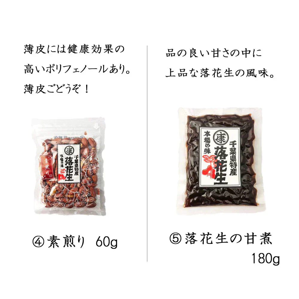 【5種6点ギフト 令和6年産 千葉県産落花生「満喫」ギフトセット 竹 】お中元 お歳暮 敬老の日 父の日 母の日 敬老の日 お誕生日プレゼント おつまみ ピーナッツ 国産 国内産 おもたせ 千葉土産