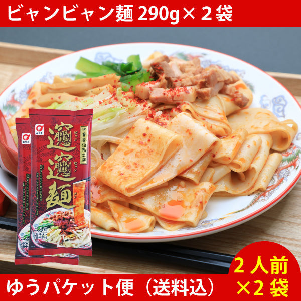 話題！✨小山製麺 ビャンビャン麺 290g　×2袋セット　 ゆうパケット便配送　全国送料込