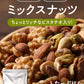 ピスタ入りミックスナッツ 400g 無添加 4種 生くるみ 素焼きアーモンド カシューナッツ ピスタチオ【プチプラ特集】