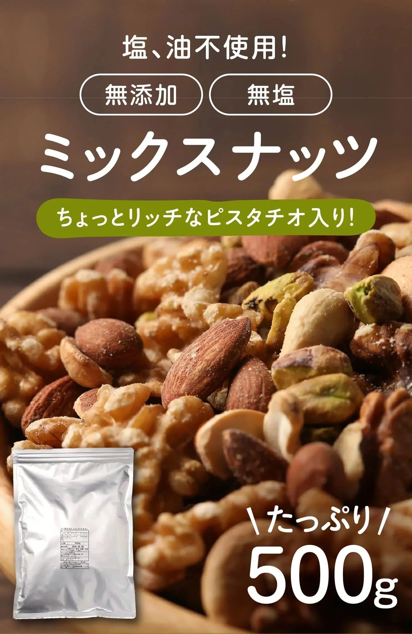 ピスタ入りミックスナッツ 400g 無添加 4種 生くるみ 素焼きアーモンド カシューナッツ ピスタチオ【プチプラ特集】