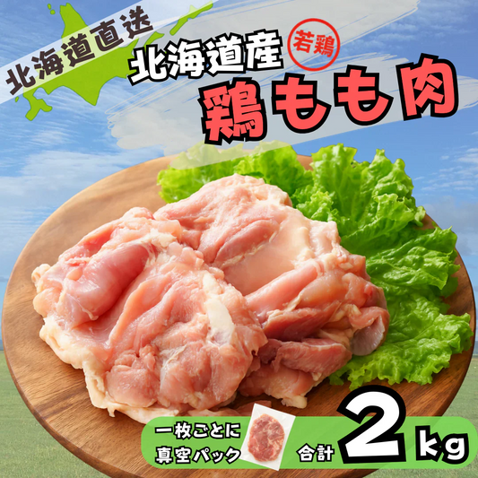 北海道産 鶏もも肉 2kg 若鶏 （個包装/真空パック）北海道直送 鶏肉 国産 もも肉 鶏もも 大容量 唐揚げ