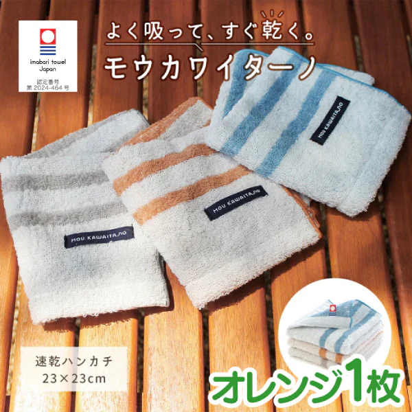 今治タオル ハンカチ モウカワイターノ オレンジ 1枚 速乾タオル 部屋干し 吸水 梅雨 日本製  ハートウエル ハンドタオル ミニタオル【メール便送料無料】