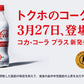 コカコーラ プラス 470mlPET×48本[24本×2ケース]［特定保健用食品/トクホ］［送料無料］[賞味期限：2ヶ月以上]【2?3営業日以内に出荷】［代引不可］［201703］コーク 炭酸飲料 強炭酸 ダイエット 脂肪の吸収 まとめ買い 備蓄