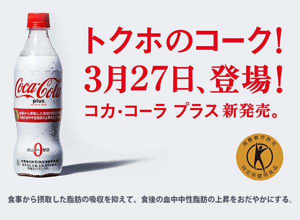コカコーラ プラス 470mlPET×48本[24本×2ケース]［特定保健用食品/トクホ］［送料無料］[賞味期限：2ヶ月以上]【2?3営業日以内に出荷】［代引不可］［201703］コーク 炭酸飲料 強炭酸 ダイエット 脂肪の吸収 まとめ買い 備蓄