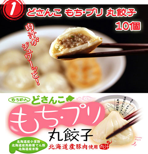北海道名産品　もちぷり丸餃子三昧セット 10個（25g）×3種