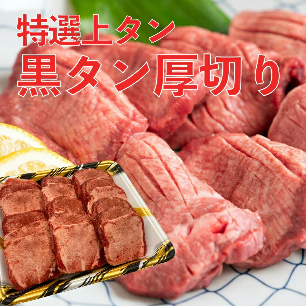 厚切り牛たんステーキ 400g