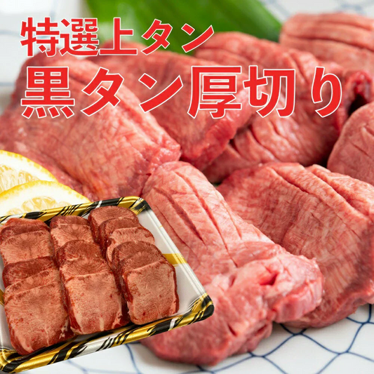 厚切り牛たんステーキ 400g