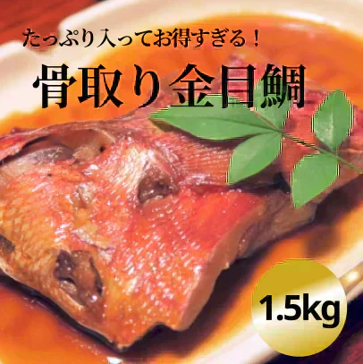 【水産仲卸直送】キンメダイ切り落とし　大好評シリーズ！どどんと1.5kg！