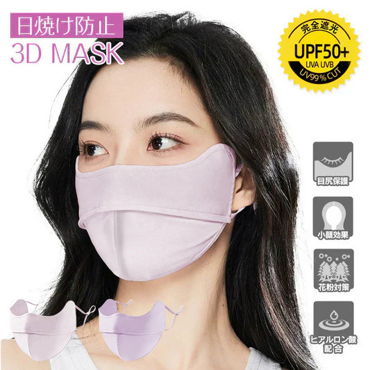 【2枚セット】ピンク＆ラベンダー マスク 日焼け防止専用マスク 接触冷感 冷感 UVカット 洗える 3D立体 完全遮光 日焼け防止