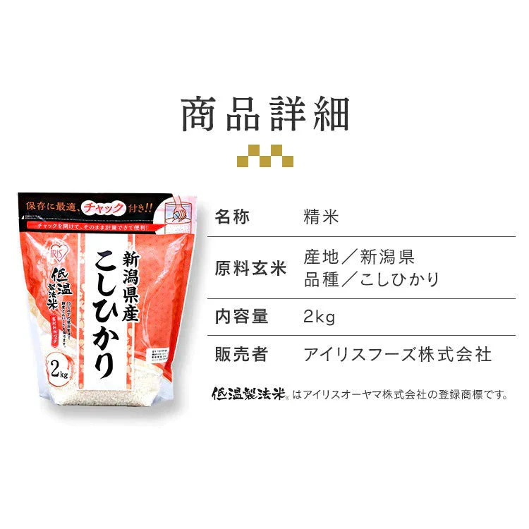【カートアップNG】アイリスオーヤマ 低温製法米 新潟県産こしひかり チャック付き 2kg