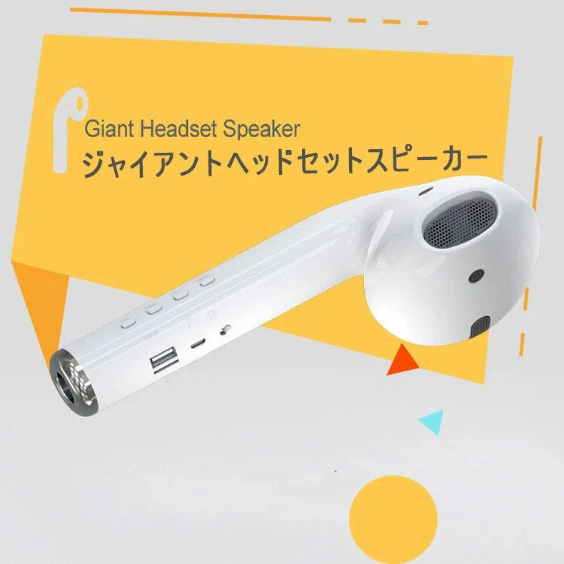 話題のスピーカー  イヤホン型ワイヤレススピーカー 巨型耳机音箱 TWS対応　プレゼント　ギフトに最適