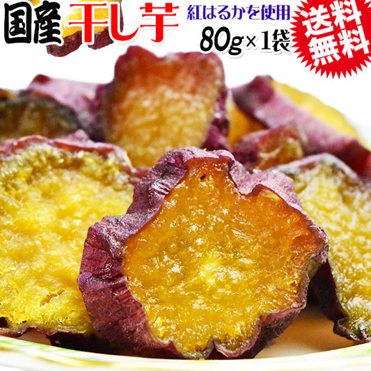 【11月上旬以降の発送予定】 干し芋 国産 無添加 80g×1袋 紅はるか 送料無料 メール便限定 干しいも【プチプラ特集】