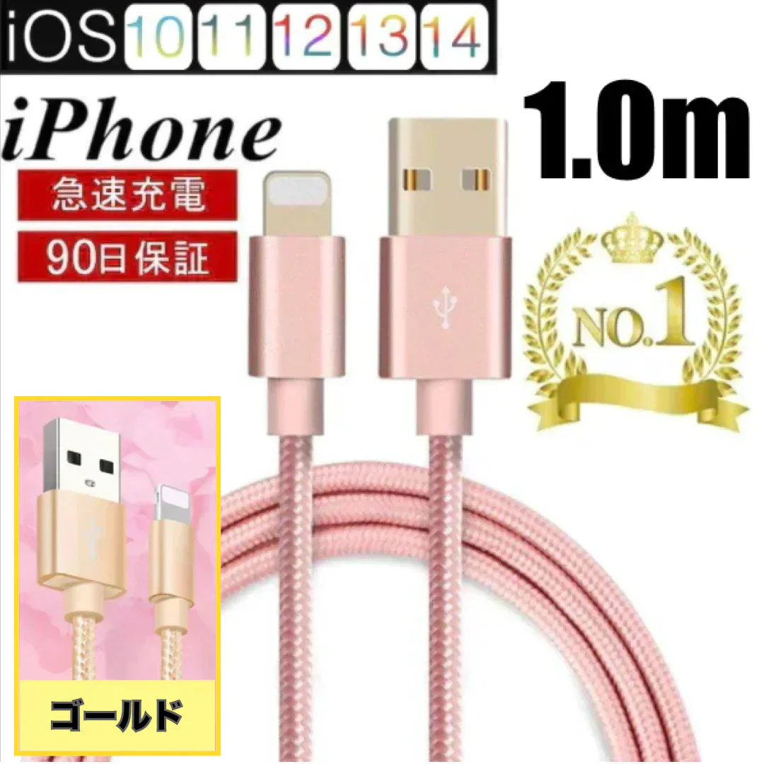 【ローズゴールド】iPhoneケーブル 長さ 1m 急速充電 充電器 データ転送ケーブル USBケーブル iPad iPhone13用 充電ケーブル XS Max XR X ３か月保証