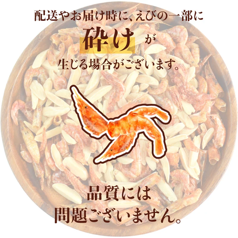 ＜アーモンドえび210g＞ 海老 素焼き