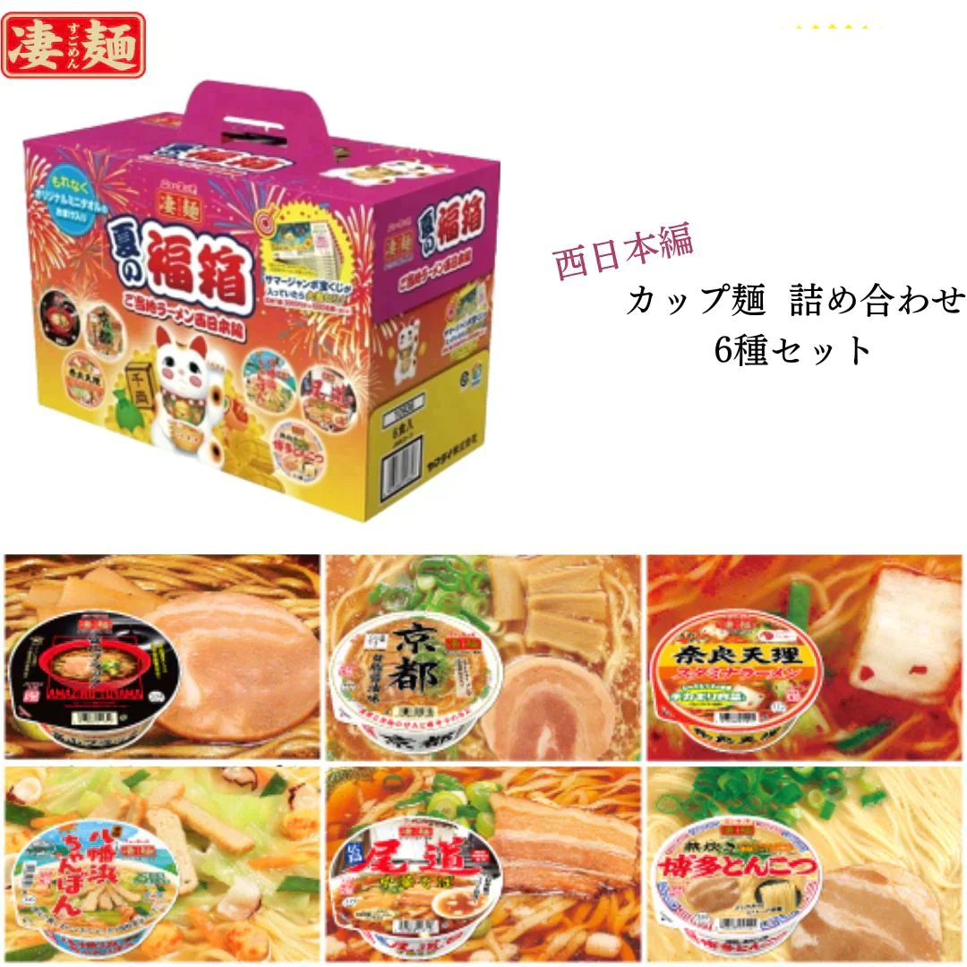 【賞味期限間近】ラーメン福箱！ご当地ラーメン6個入り西日本編（賞味期限：2023年12月16日）