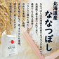 北海道産 ななつぼし 精米5kg 令和7年産 【古代米プレゼント付き】