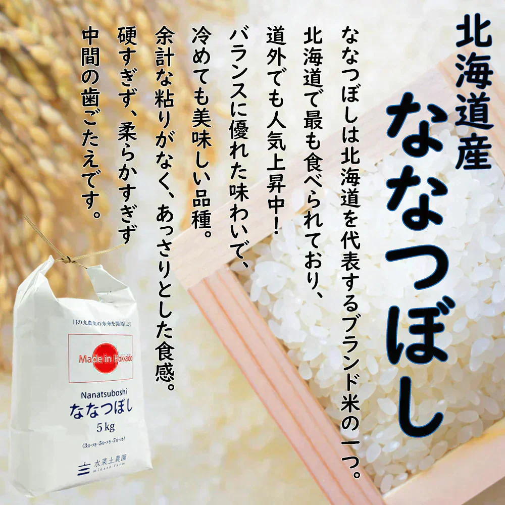 北海道産 ななつぼし 精米5kg 令和7年産 【古代米プレゼント付き】
