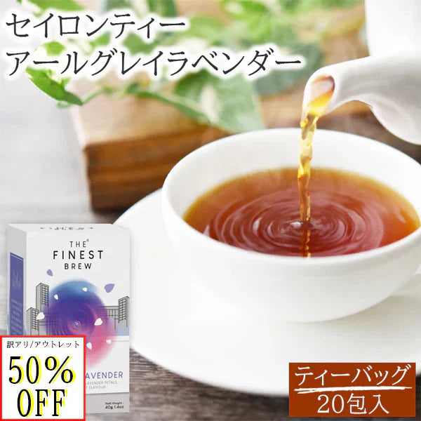 訳あり フードロス削減 アウトレット 賞味期限切れ アールグレイ ラベンダー カフェインレス 紅茶 ティーバッグ ハーブティー スリランカ産 セイロンティー ギフト お試し プレゼント お土産 2g 20袋 セイロン