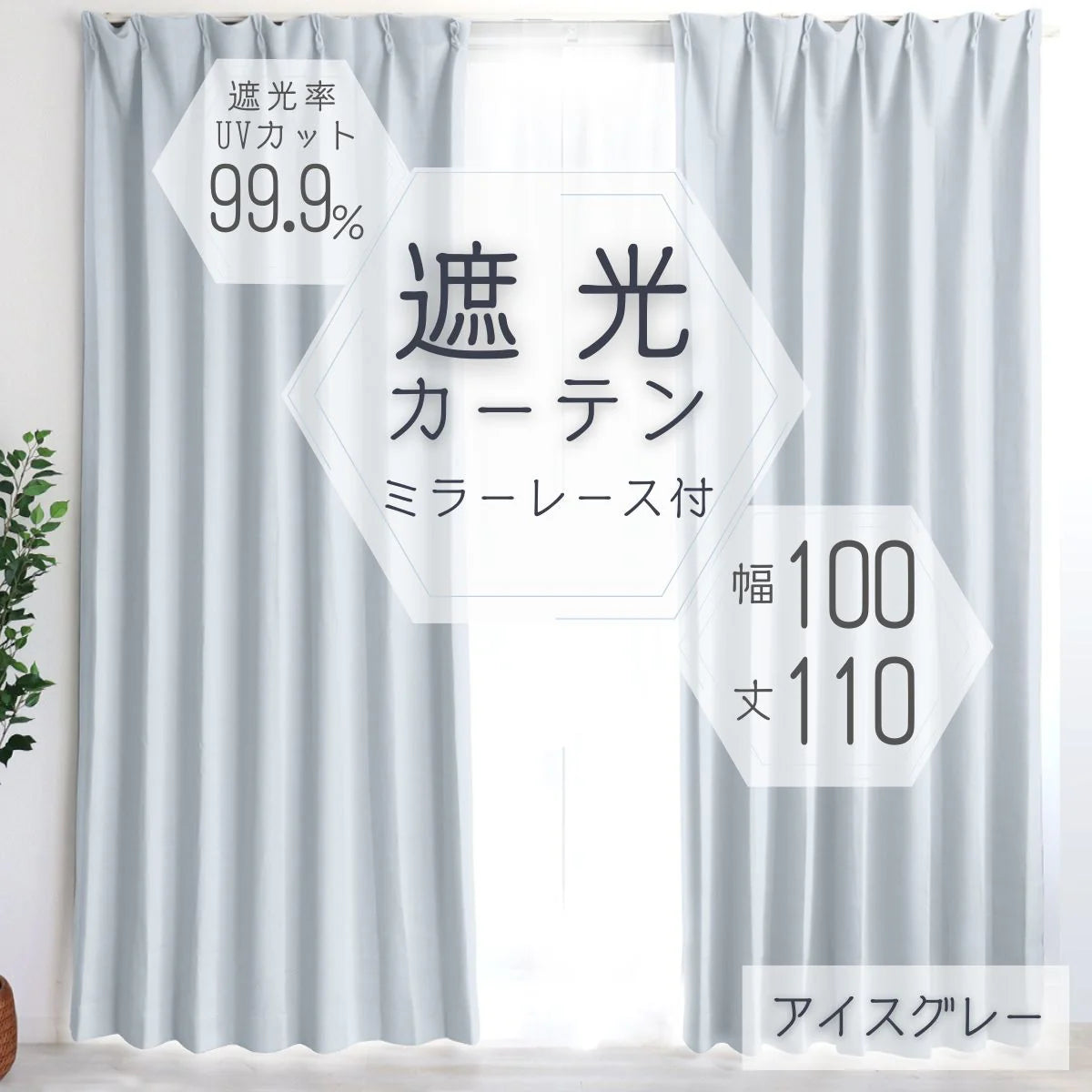 【100×110㎝】【アイスグレー】【レースカーテンセット】カーテン 遮光 1級 2級 遮光カーテン 遮光率99.99% 幅100cm 幅150cm レースカーテンセット カーテンセット タッセル付き UVカット 厚手 断熱 遮熱 省エネ シンプル 無地 洗える ウォッシャブル ドレープカーテン おしゃれ