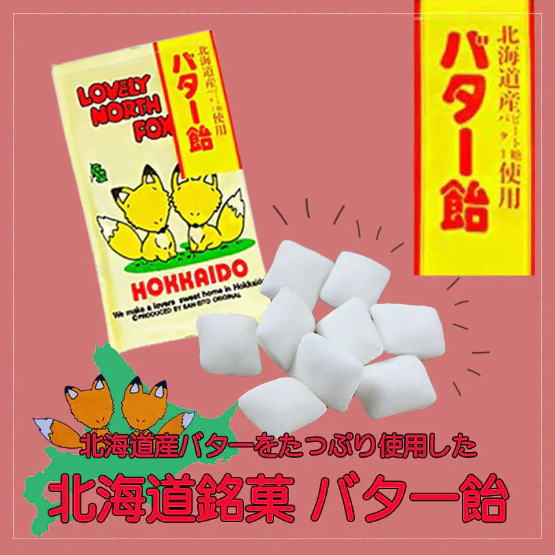 サンエイト キツネバター飴【130g×2袋セット】お土産 あめ
