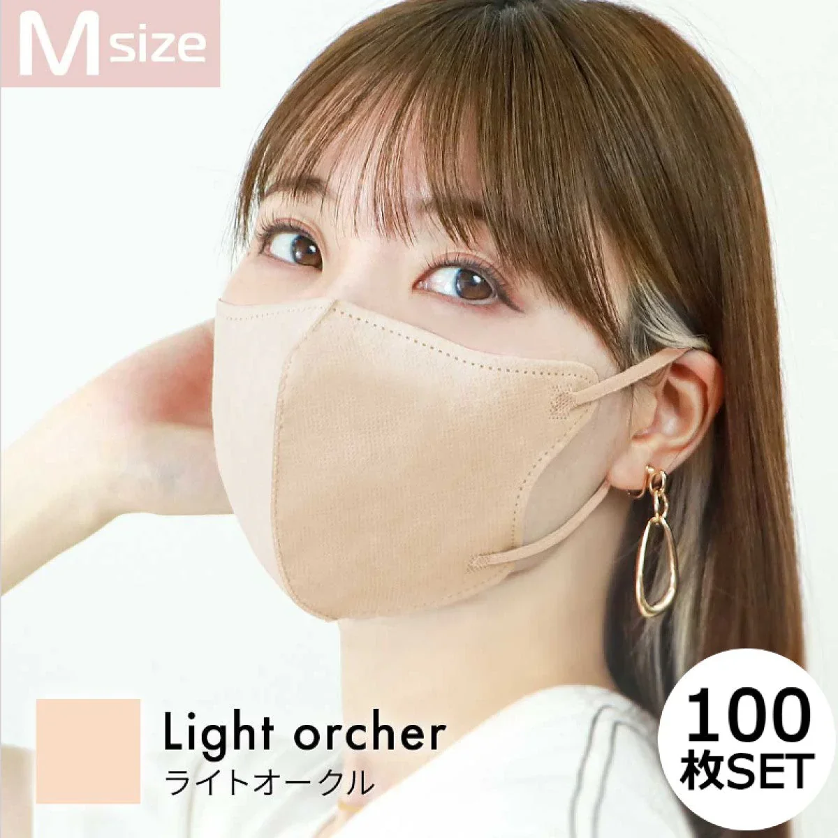 【Mサイズ】【ライトオークル】【100枚セット】耳紐同色 立体マスク  両面 同色 立体 不織布 カラー 血色 3Dマスク 3D マスク 2D 2Dマスク 美人 小顔 使い捨て カラーマスク 美 シルエット ジュエルフラップマスク 3Dデイリースタイル Jewel Flap Mask 公式 WEIMALL bwm3d3