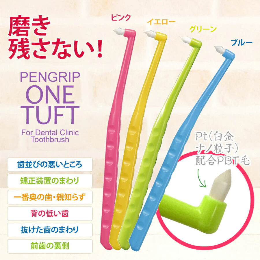 【3人シェア買いでお得】ペングリップワンタフトブラシ MSやややわらかめ 10本セット ※お色は選べません【Ciメディカル 歯ブラシ】