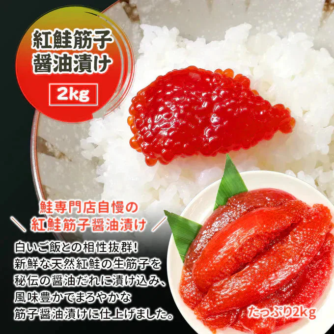 好評につき完売いたしました。紅鮭筋子醤油漬け2kg 送料無料
